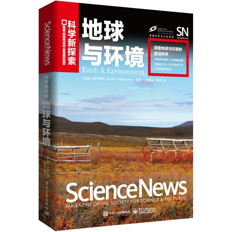 二手地球与环境 (美)科学新闻杂志社 电子工业出版社
