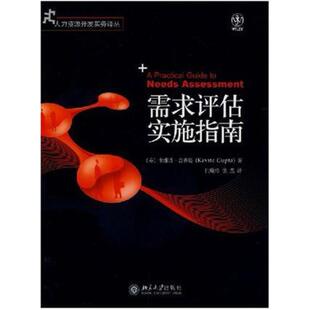 二手需求评估实施指南 卡维塔·古普塔 北京大学出版社
