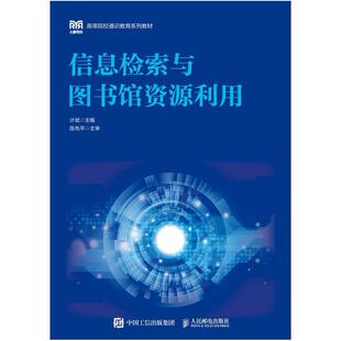 二手信息检索与图书馆资源利用 计斌 人民邮电出版社