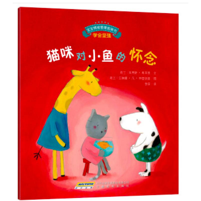 二手猫咪对小鱼的怀念 (荷)朱蒂斯·库本思 安徽教育出版社