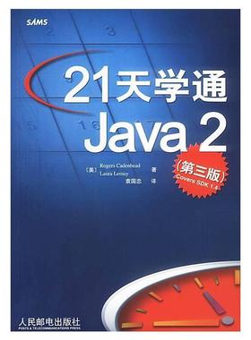 二手21天学通Java2(第3版) Rogers 人民邮电出版社