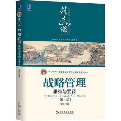 二手战略管理思维与要径(第4版) 黄旭 机械工业出版社