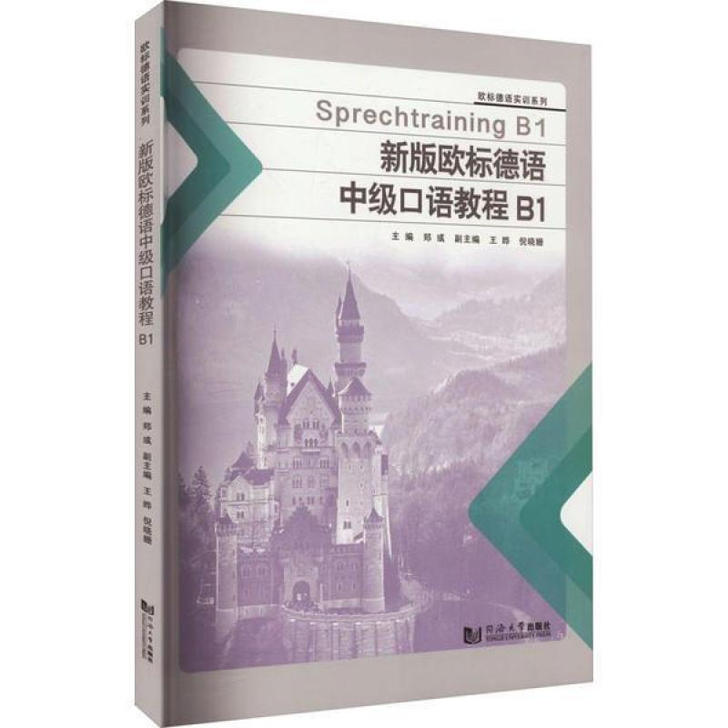 二手新编欧标德语中级口语教程(B1) 郑彧 同济大学出版社