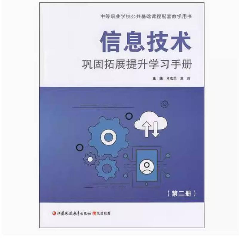二手信息技术巩固拓展提升学习手册 马成荣 江苏凤凰教育出版社