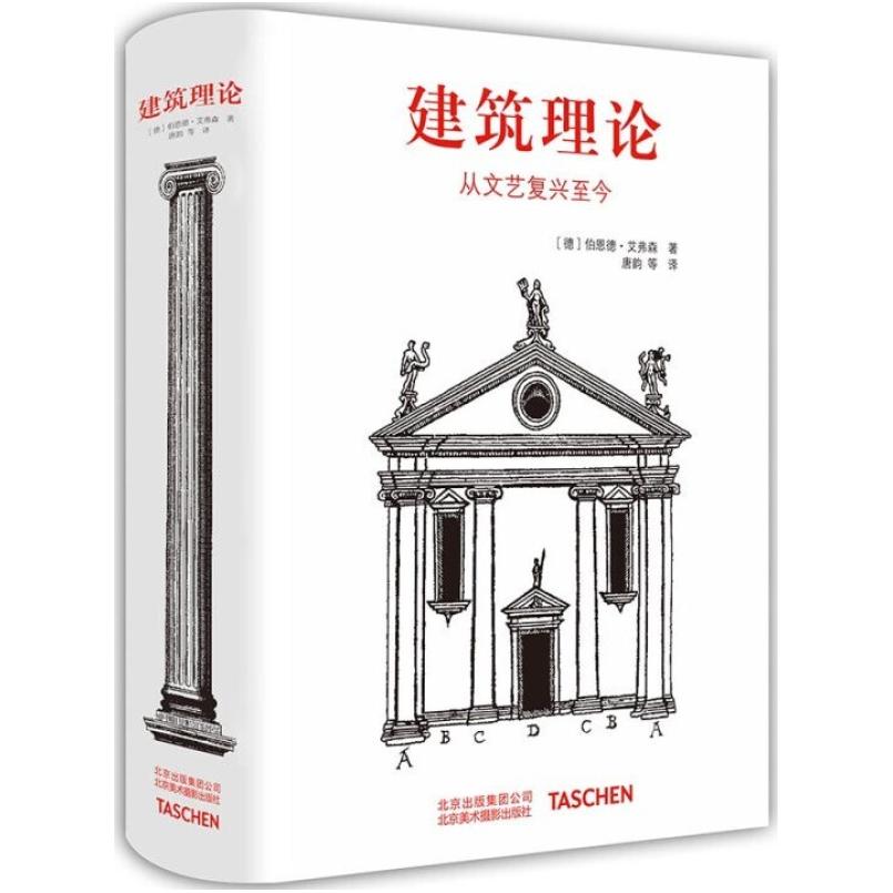 二手建筑理论 [德]伯恩德·艾弗森 北京美术摄影出版社