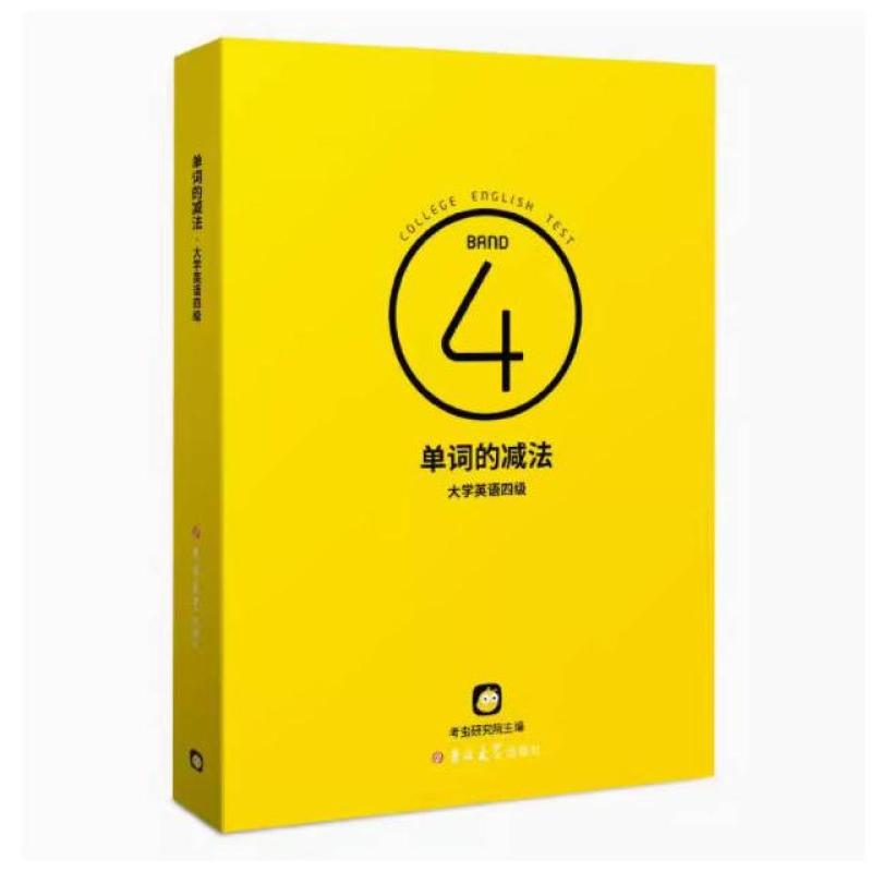 二手单词的减法 大学英语四级 考虫研究院 吉林大学出版社