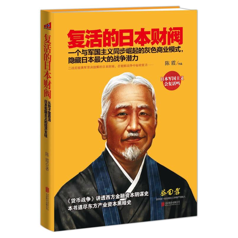 二手复活的日本财阀 陈霞 北京联合出版公司