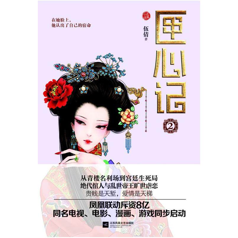 二手匣心记2 伍倩 江苏凤凰文艺出版社