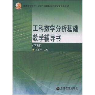 二手工科数学分析基础教学辅导书(下册) 武忠祥 高等教育出版社