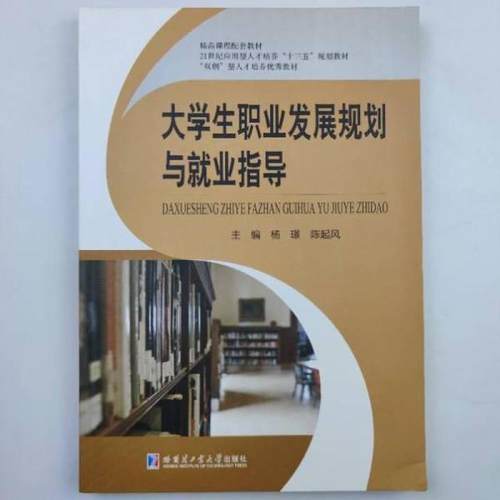 二手大学生职业发展规划与就业指导 杨璟 哈尔滨工业大学出版社