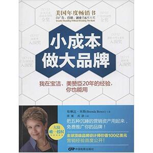 二手小成本做大品牌 布琳达·本斯 中国电影出版社