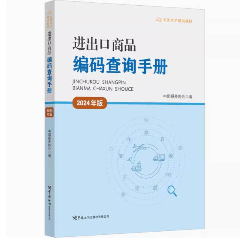二手进出口商品编码查询手册(2024年版) 中国报关协会 中国海关出