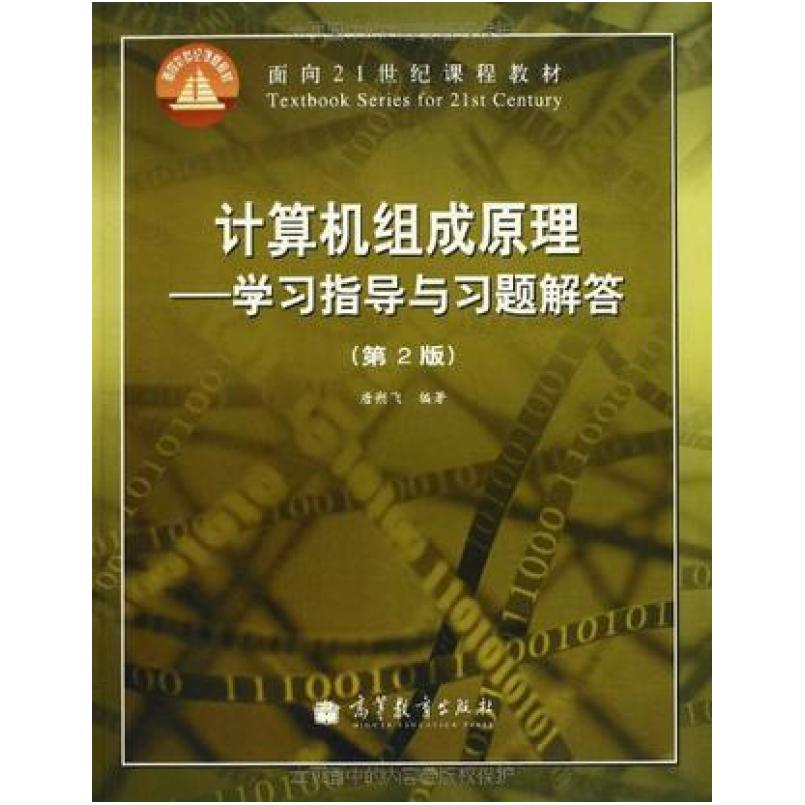 二手计算机组成原理学习指导与习题解答(第2版) 唐朔飞 高等教育