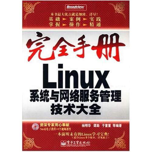 二手Linux系统与网络服务管理技术大全 杨明华 电子工业出版社