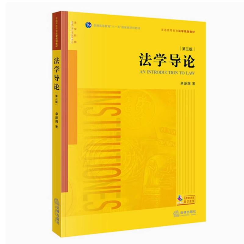 二手法学导论(第三版) 卓泽渊 法律出版社