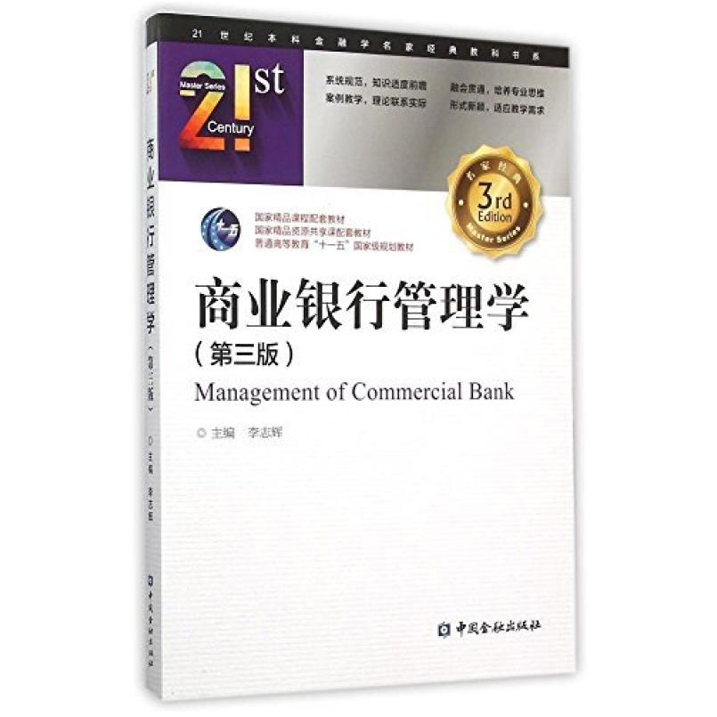 二手商业银行管理学(第三版) 李志辉 中国金融出版社