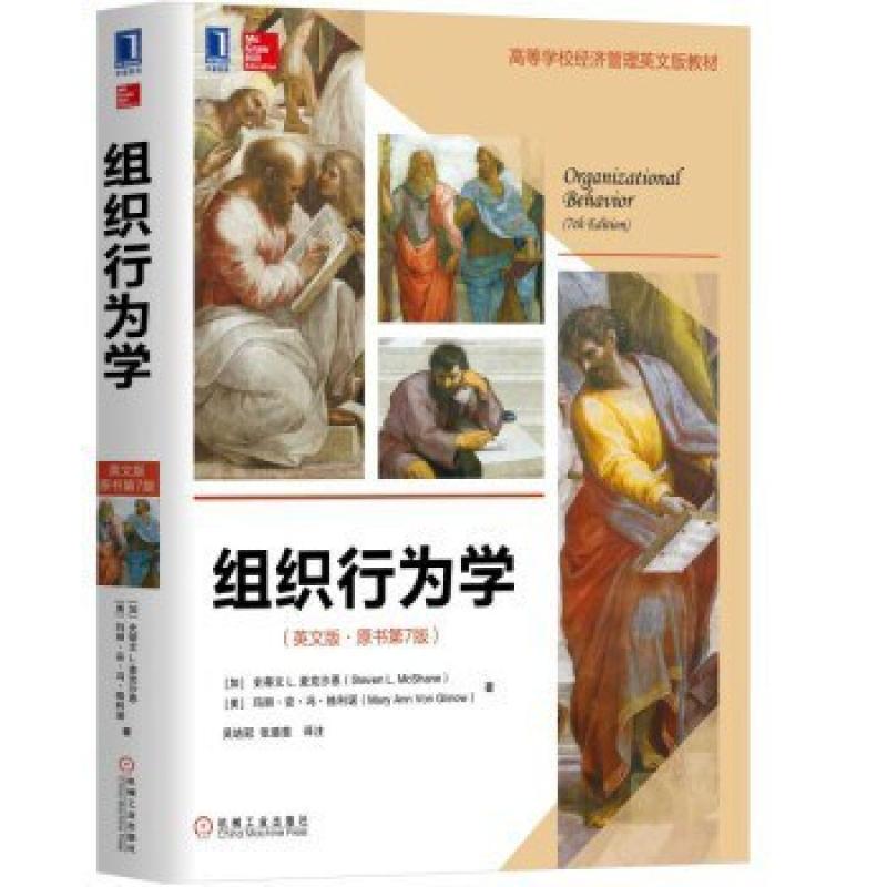 二手组织行为学(英文版原书第7版) (加)史蒂文L.麦克沙恩 机械工