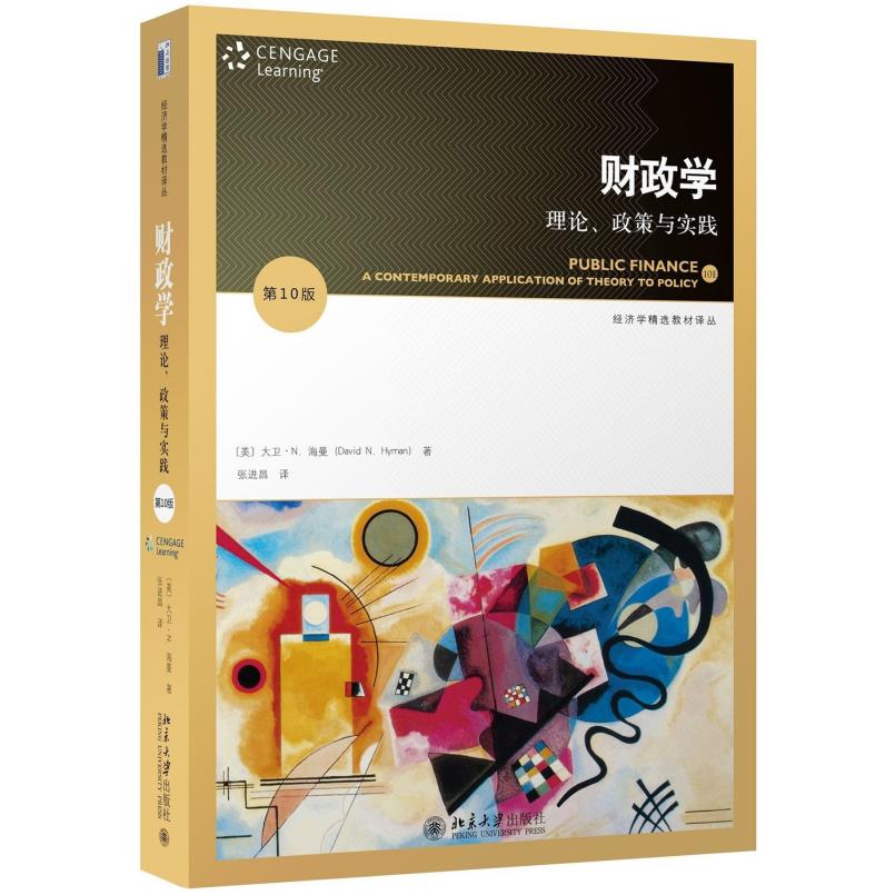 二手财政学:理论、政策与实践(第10版) 大卫 海曼 北京大学出版社