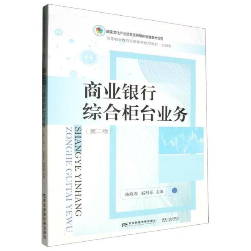 二手商业银行综合柜台业务(第二版) 施晓春 东北财经大学出版社