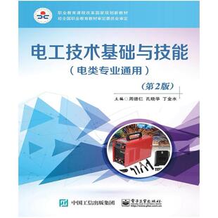 二手电工技术基础与技能(电类专业通用)(第2版) 周德仁 电子工业