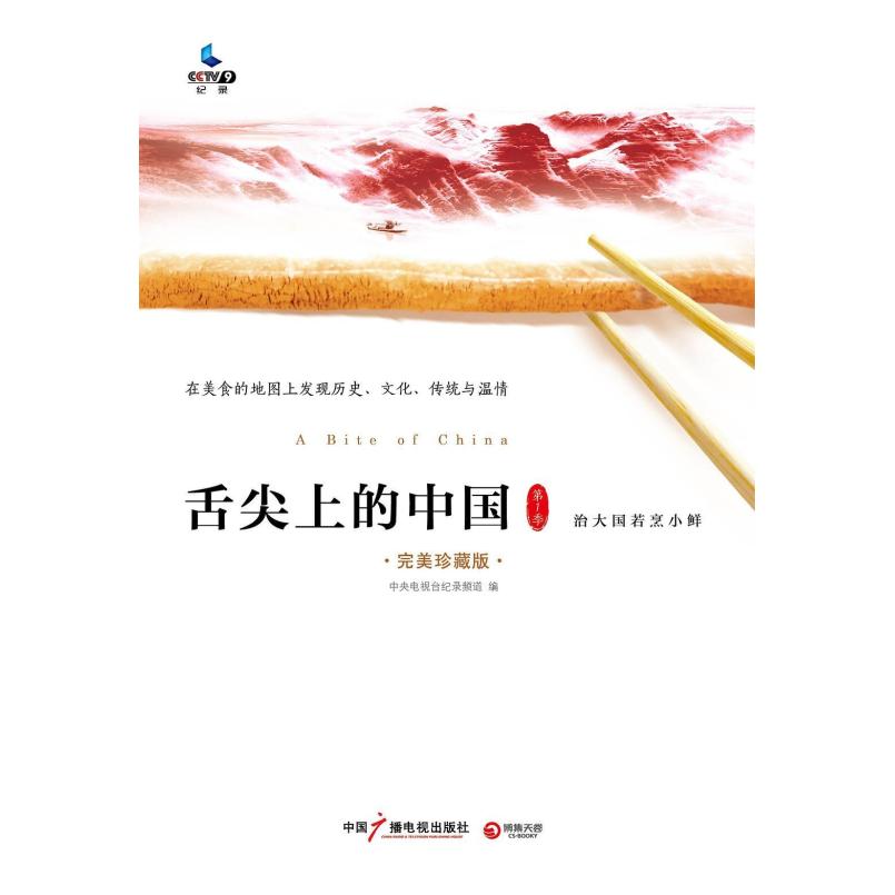 二手舌尖上的中国1 中央电视台纪录频道 中国广播电视出版社