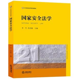 二手国家安全法学 李竹 法律出版社
