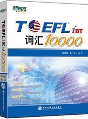 二手TOEFL词汇10000 张洪伟 西安交通大学出版社