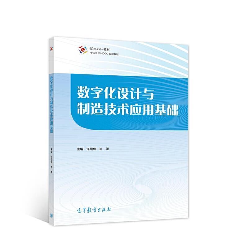 二手数字化设计与制造技术应用基础 许睦旬 高等教育出版社