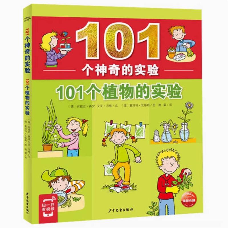 二手101个神奇的实验 安提亚·赛安 少年儿童出版社