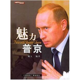 二手魅力普京 斯人 中国国际广播出版社