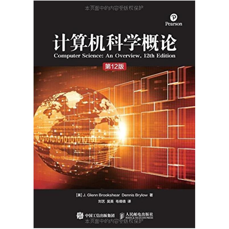 二手计算机科学概论(第12版) 布鲁克希尔 人民邮电出版社