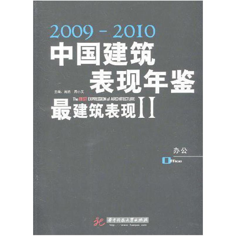 二手2009-2010年中国建筑表现年鉴最建筑表现2:办公 肖然 华中科