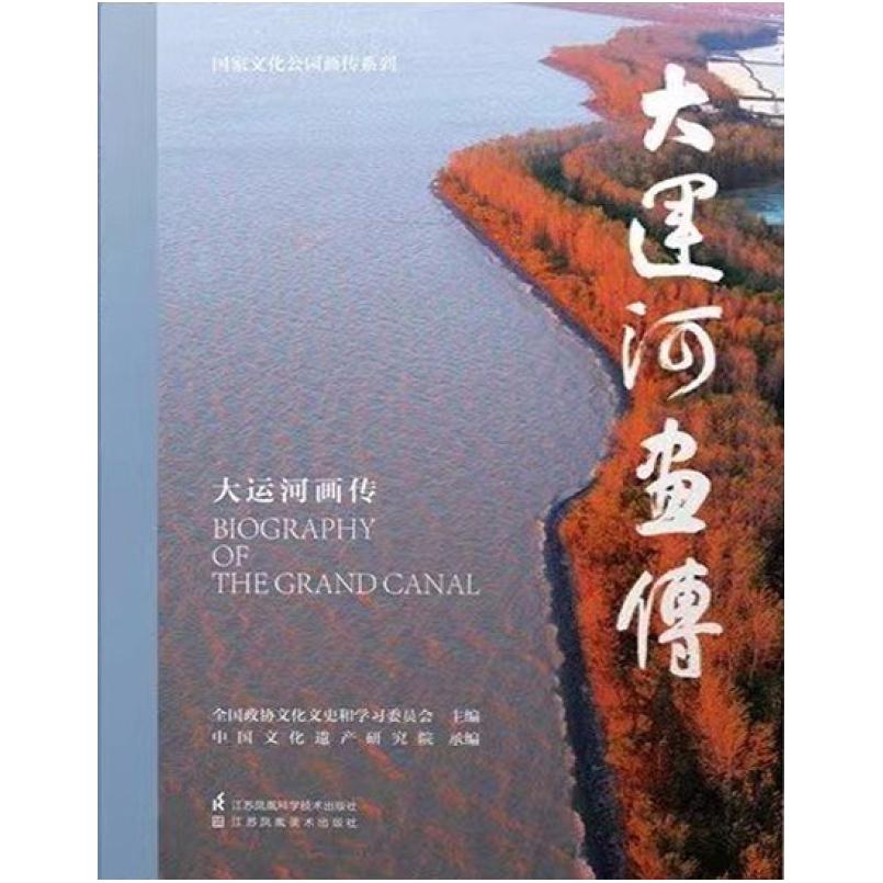 二手大运河画传 学习委员会 江苏凤凰科学技术出版社