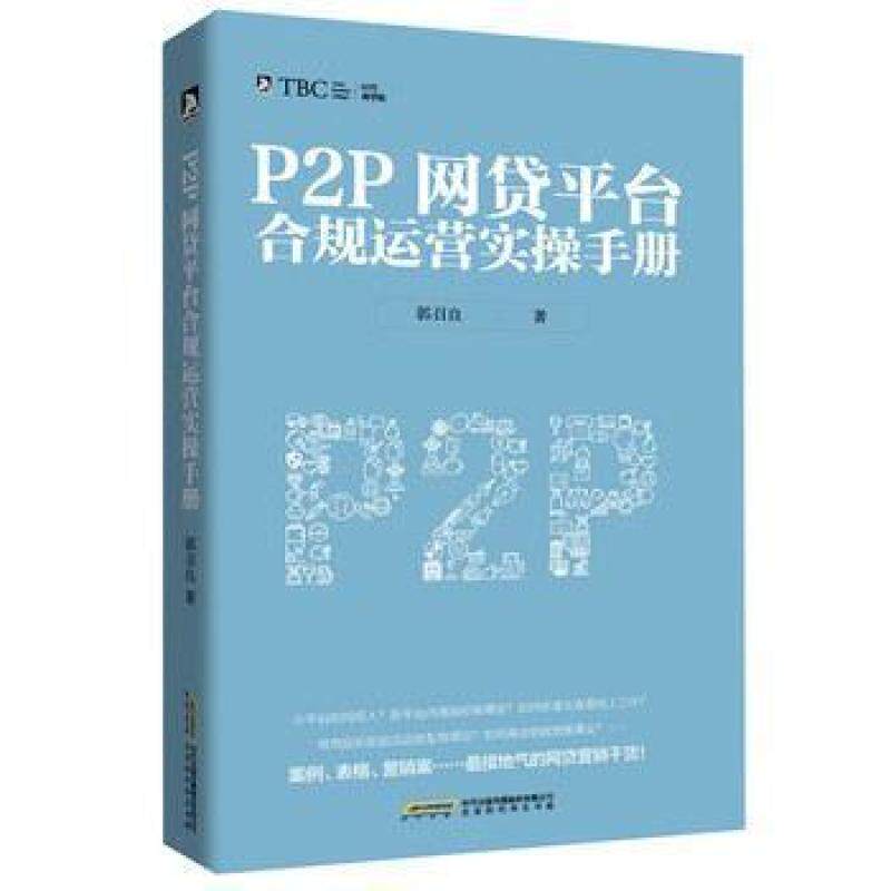 二手P2P网贷平台合规运营实操手册 郭召良 北京时代华文书局