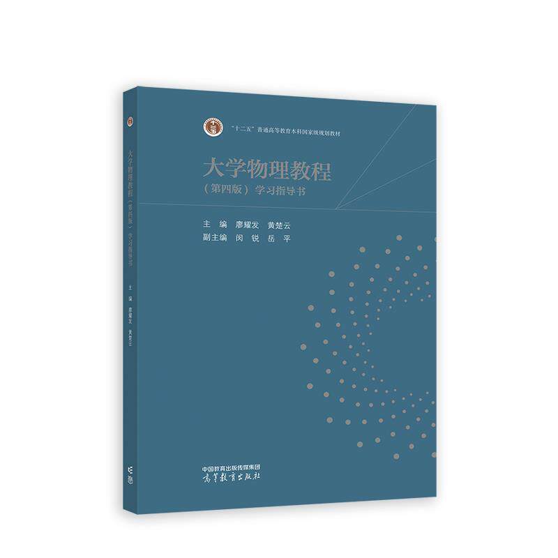 二手大学物理教程(第4版)学习指导书 廖耀发 高等教育出版社有限