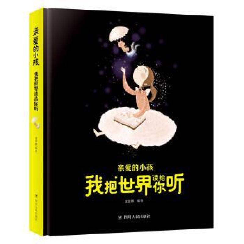 二手亲爱的小孩,我把世界读给你听 沈蕾娜 四川人民出版社
