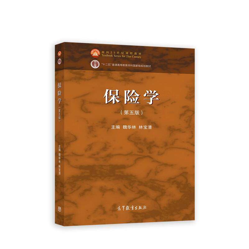 二手保险学(第五版) 魏华林 高等教育出版社