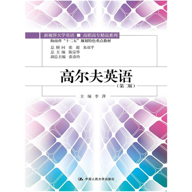 二手高尔夫英语(第二版) 李萍 中国人民大学出版社