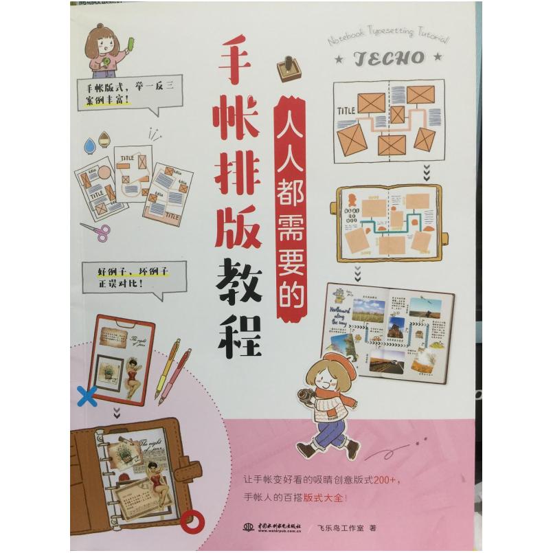 二手人人都需要的手帐排版教程 飞乐鸟工作室 中国水利水电出版社