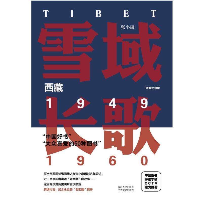 二手雪域长歌:西藏1949-1960(精编纪念版) 张小康 四川人民出版社