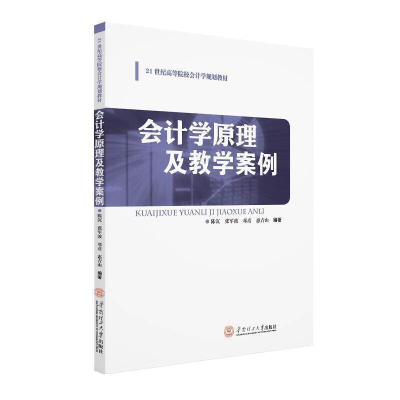 二手会计学原理及教学案例 陈沉 华南理工大学出版社