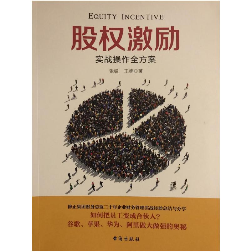 二手股权激励 张锐/王楠 台海出版社