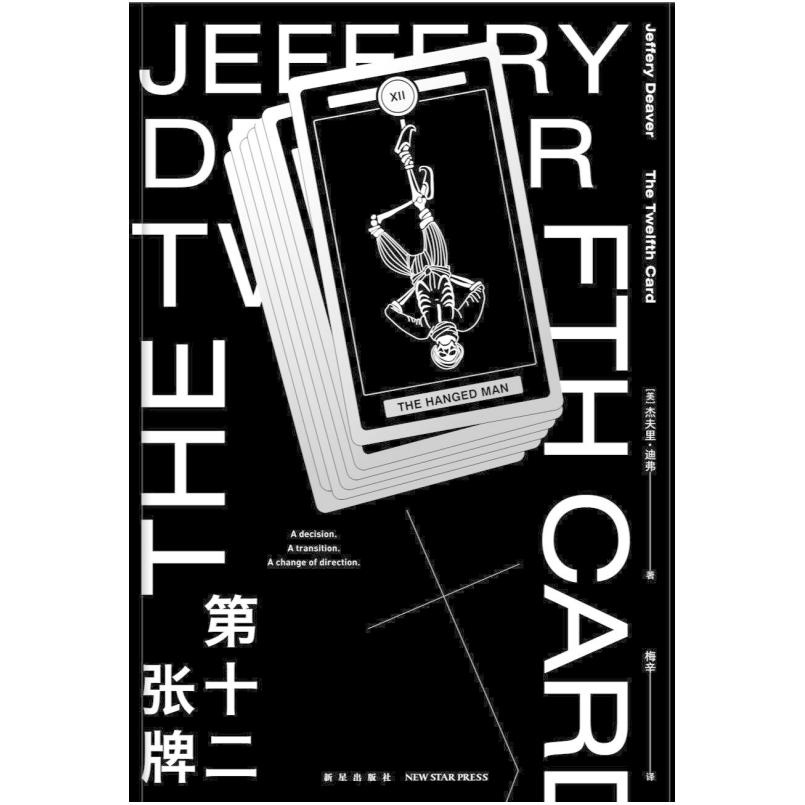 二手第十二张牌 杰夫里迪弗 新星出版社