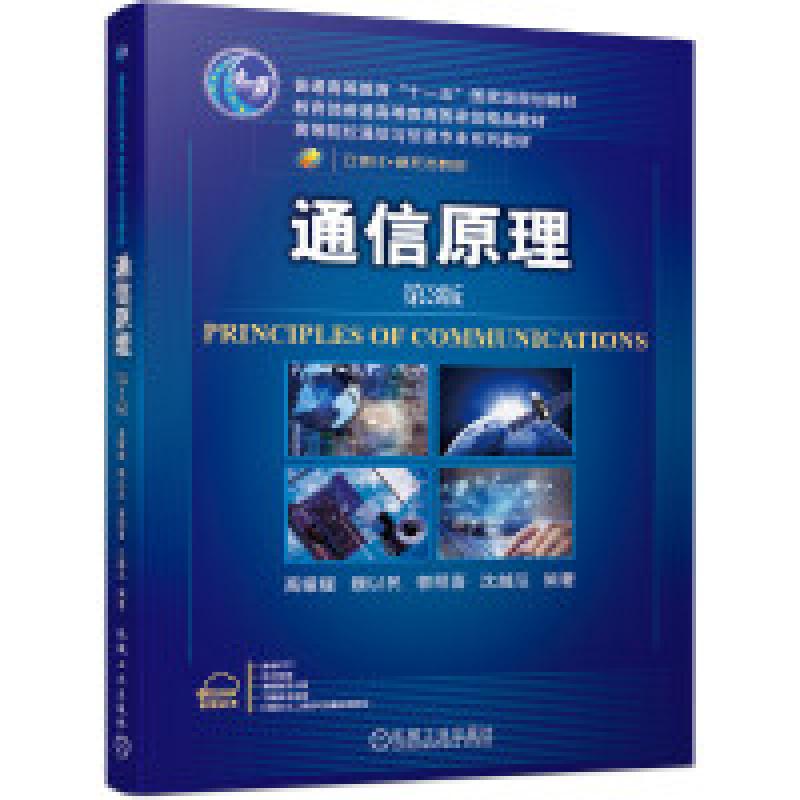 二手通信原理(第3版) 高媛媛  机械工业出版社