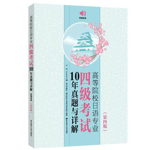 二手高等院校日语专业四级考试10年真题与详解(第四版) 许纬 华东