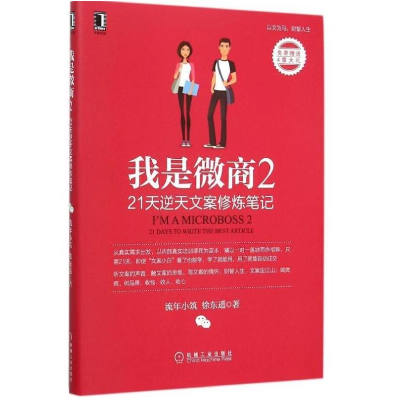 二手我是微商2 流年小筑/徐东遥 机械工业出版社