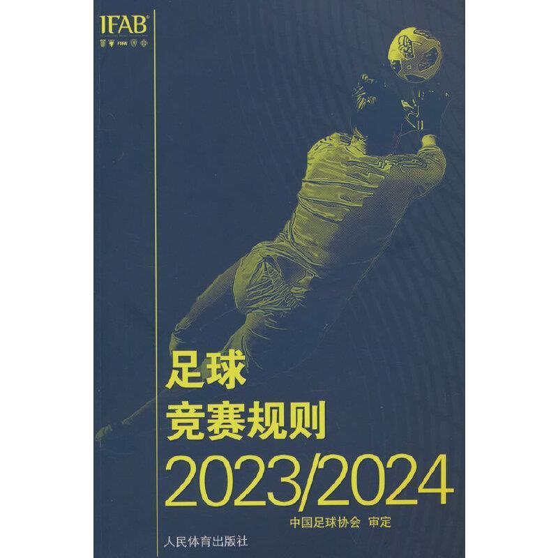 二手足球竞赛规则(2023/2024) 中国足球协会 人民体育出版社