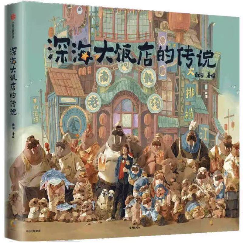 二手深海大饭店的传说 南河 中信出版集团