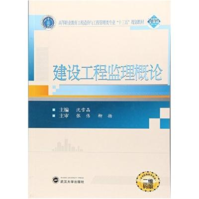 二手建设工程监理概论 沈雪晶 武汉大学出版社