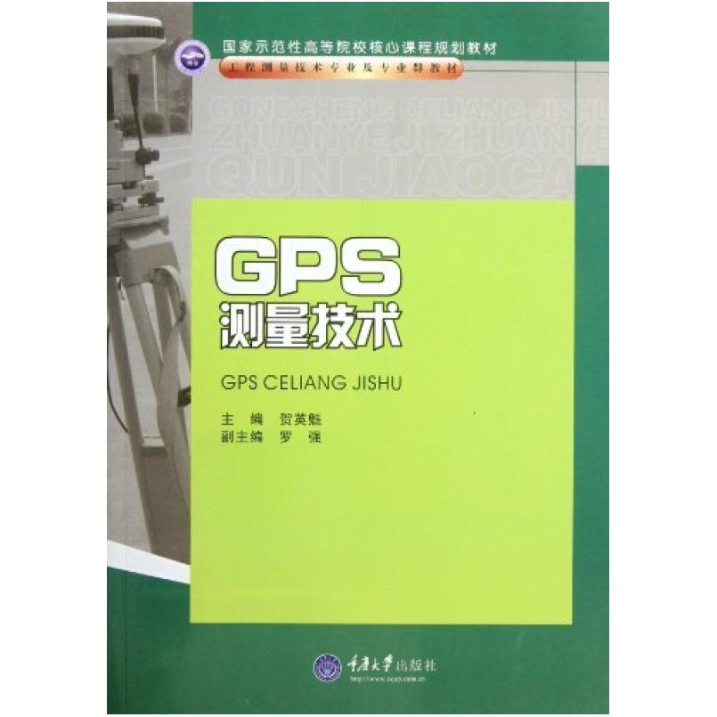 二手GPS测量技术 贺英魁 重庆大学出版社